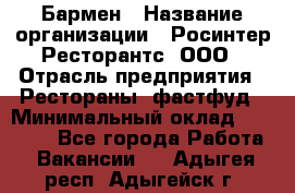 Бармен › Название организации ­ Росинтер Ресторантс, ООО › Отрасль предприятия ­ Рестораны, фастфуд › Минимальный оклад ­ 30 000 - Все города Работа » Вакансии   . Адыгея респ.,Адыгейск г.